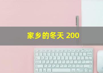 家乡的冬天 200